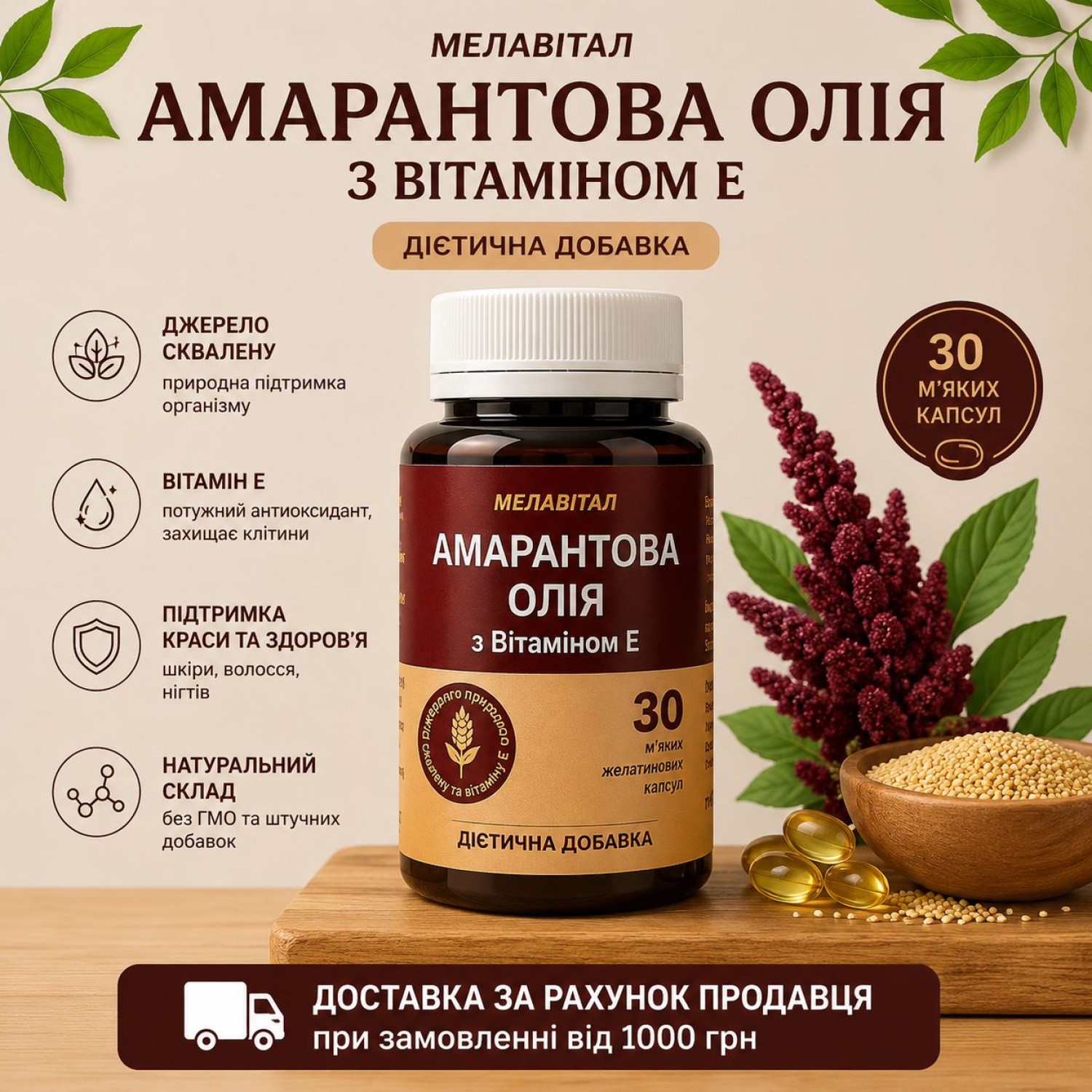 Амарантова олія з Вітаміном Е MELAVITAL – джерело сквалену